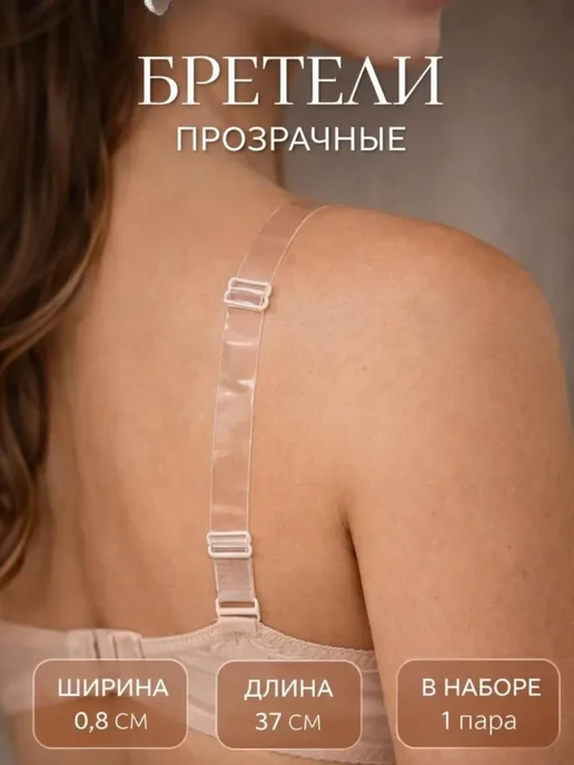 УютМаркет Лямки для лифчика прозрачные, съёмные бретели, 1 пара, прозрачный