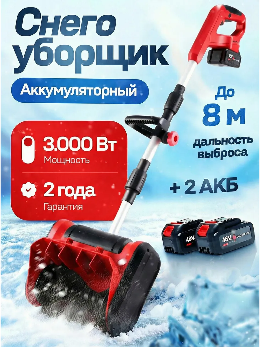 Снегоуборщик аккумуляторный лопата мощная