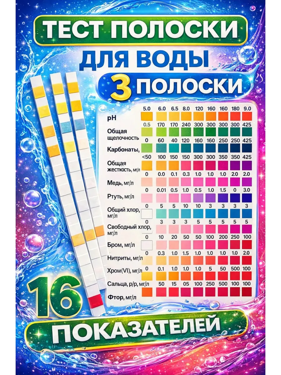 Тест полоски для воды тестер 16 в 1