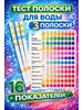 Тест полоски определения качества воды 16 в 1 762478156 купить за 108 ₽ в интернет‑магазине Wildberries