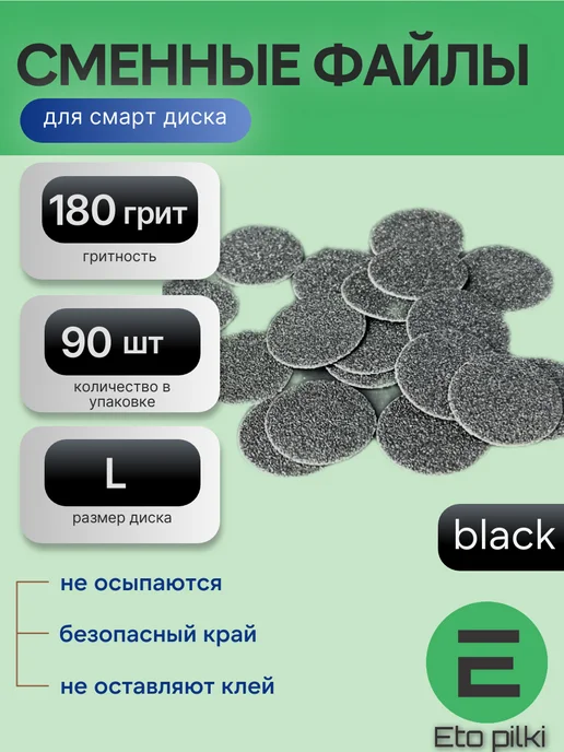 Eto Pilki Сменные файлы для смарт-диска L 25 мм 180 грит чер, черный