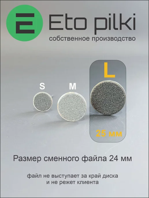 Eto Pilki Сменные файлы для смарт-диска L 25 мм 180 грит чер, черный, фото 3