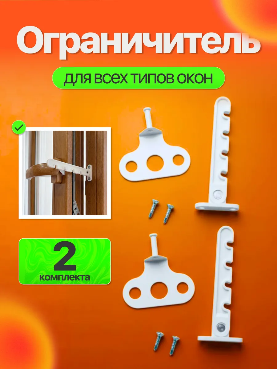 Ограничитель для окна 2 шт