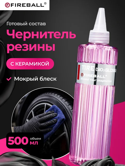 Fire Ball Tire Gloss Чернитель резины с керамикой глянцевый 500мл, 500 мл