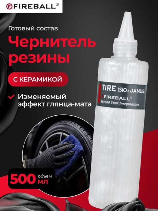 Fire Ball Tire Janus Чернитель резины с керамикой перламутр 500мл, 500 мл