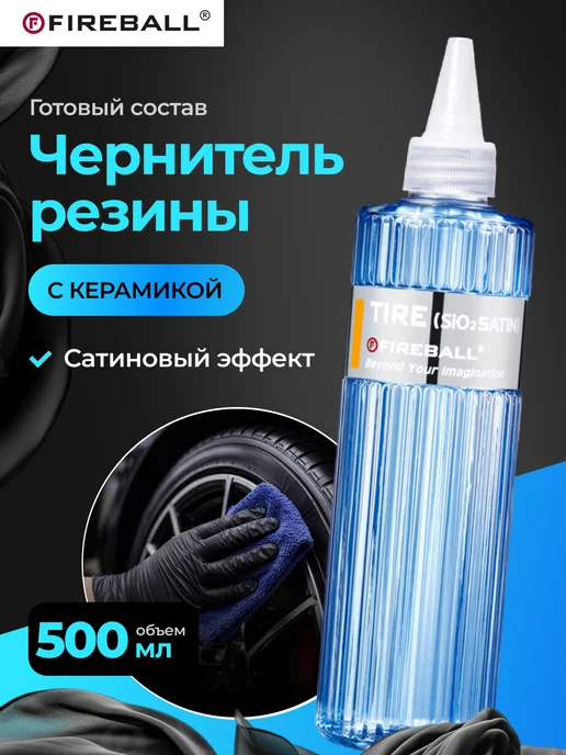 Fire Ball Tire Satin Чернитель резины с керамикой сатин 500мл, 500 мл