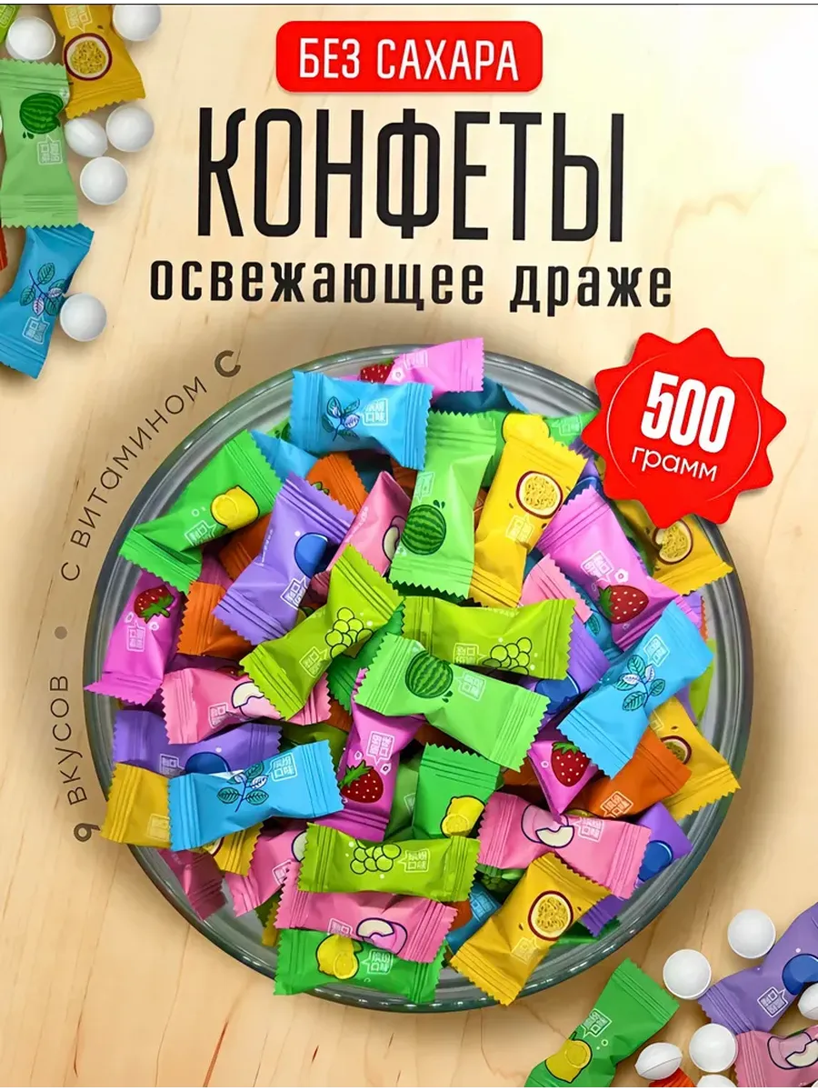Конфеты без сахара освежающие леденцы с Витамином С 500гр