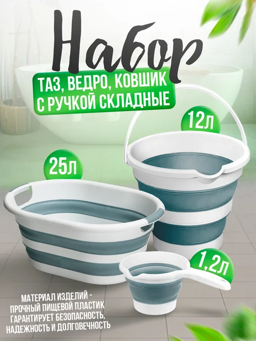 ELF plast Комплект хозяйственный Flexy складной таз ковш ведро, голубой