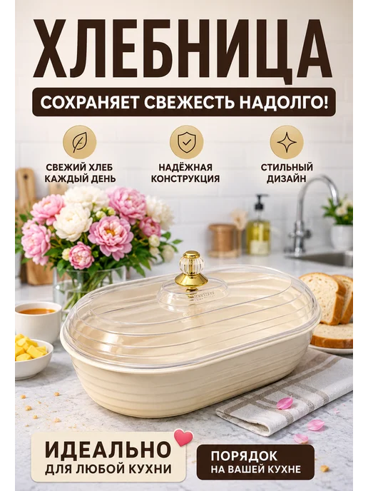 Хлебница с крышкой для хранения хлеба, сохраняет свежесть, бежевый
