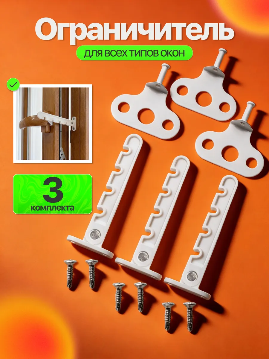Ограничитель для окна 3 шт