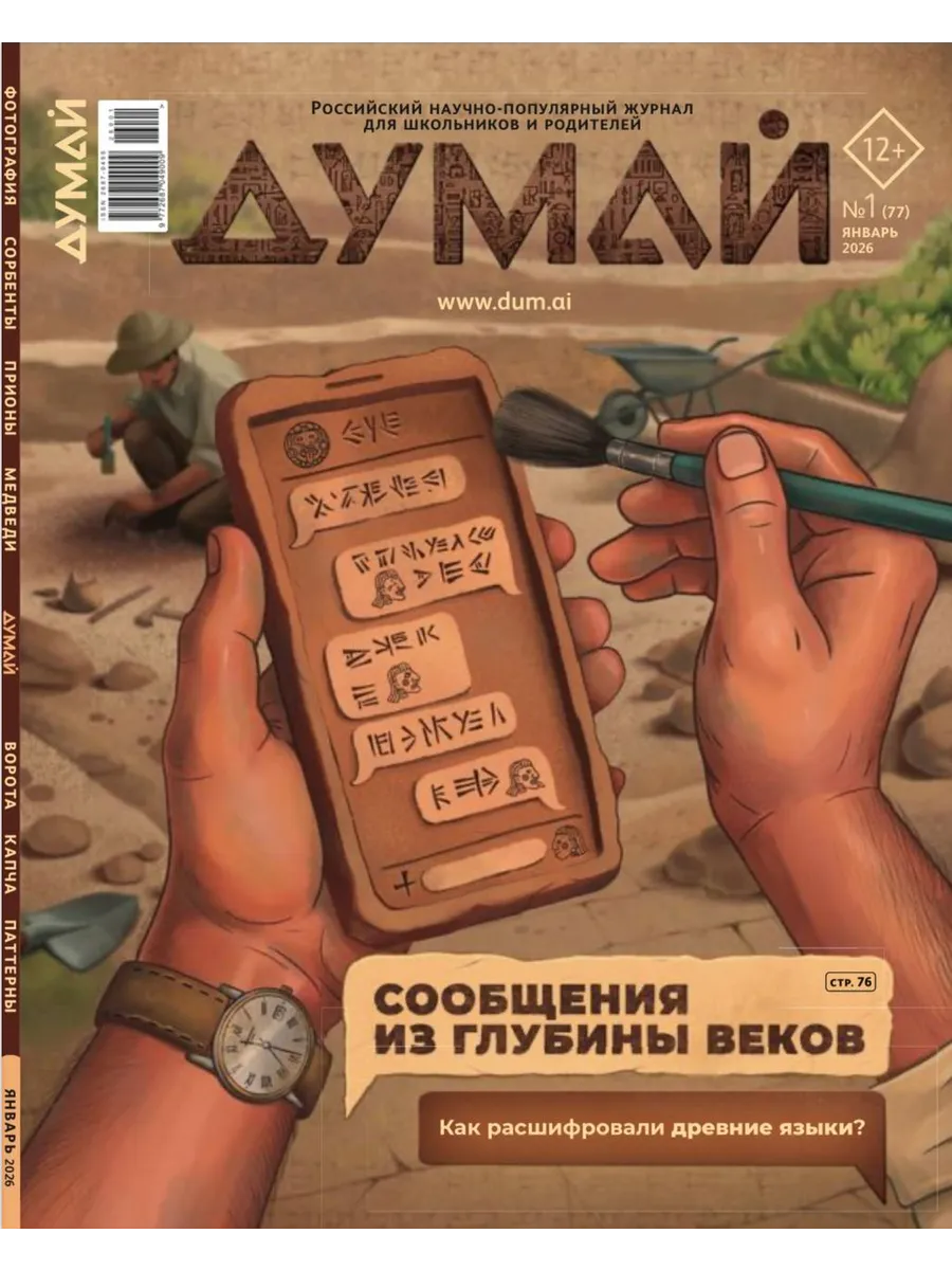 Научно-популярный журнал для детей и подростков "ДУМАЙ"-№77