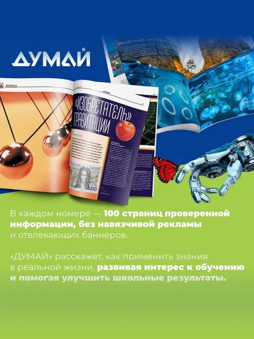 ДУМАЙ Научно-популярный журнал для детей и подростков "ДУМАЙ"-№77, вариант, фото 2