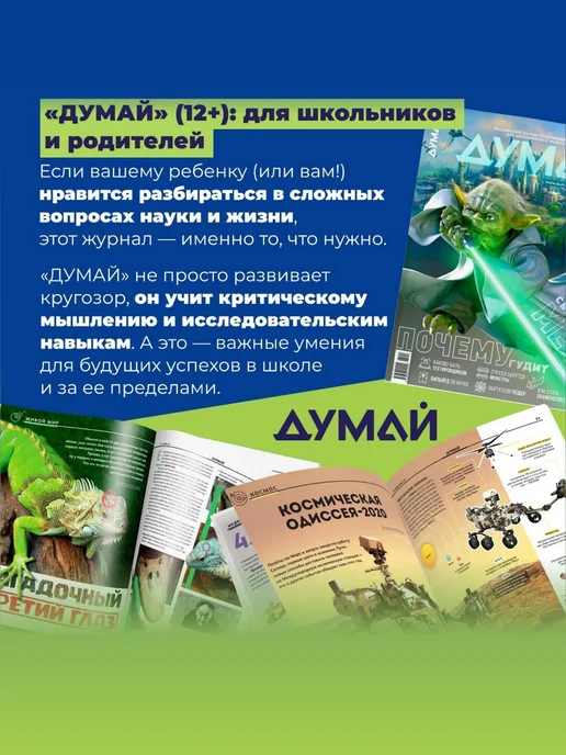 ДУМАЙ Научно-популярный журнал для детей и подростков "ДУМАЙ"-№77, вариант, фото 3