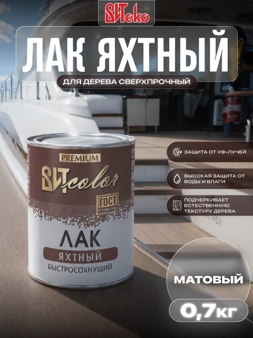 ВИТcolor Лак яхтный для дерева сверхпрочный матовый 0,7 кг, 700 г