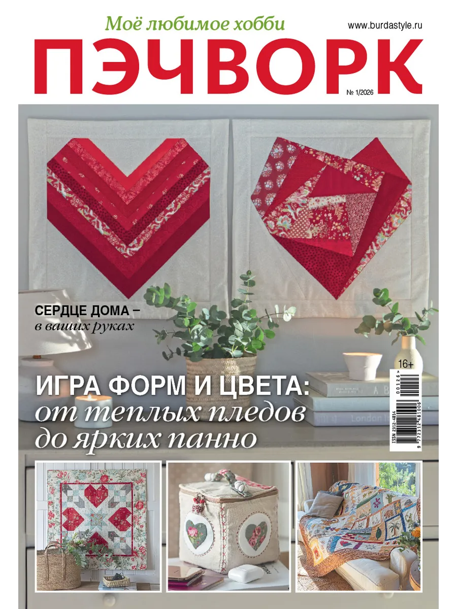 Моё любимое хобби. Пэчворк № 01/26 журнал по рукоделию