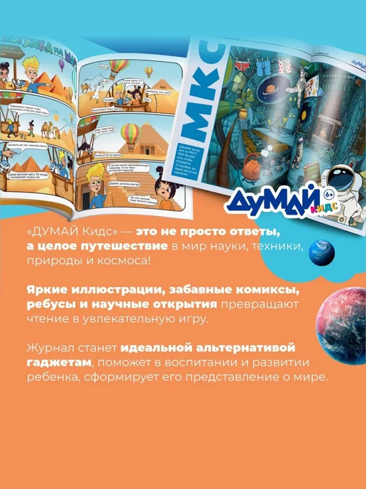 ДУМАЙ КИДС Научно-популярный журнал для детей "ДУМАЙ КИДС"-№11, №49, фото 2