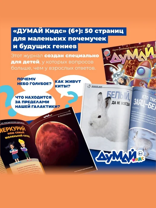 ДУМАЙ КИДС Научно-популярный журнал для детей "ДУМАЙ КИДС"-№11, №49, фото 3