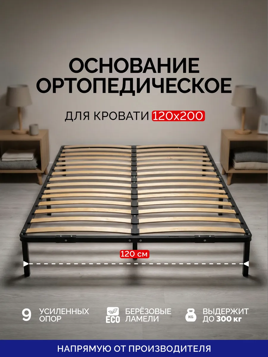 Основание для кровати 120 х 200 металлическое усиленное