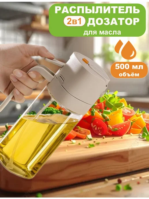 Банка для масла с распылителем, бежевый