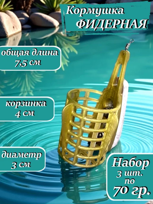 Фидерная кормушка для рыбалки 3 шт. 70 г, 3 шт, 70 г