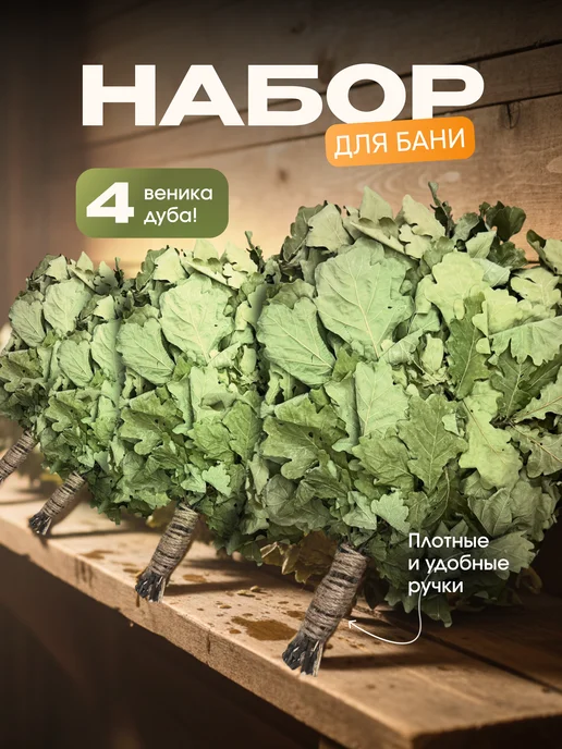 Набор веников и трав для бани, сауны и чана, дуба