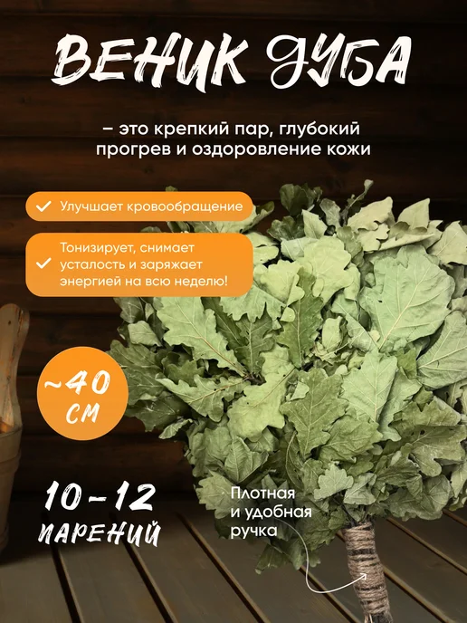 Набор веников и трав для бани, сауны и чана, дуба, фото 2