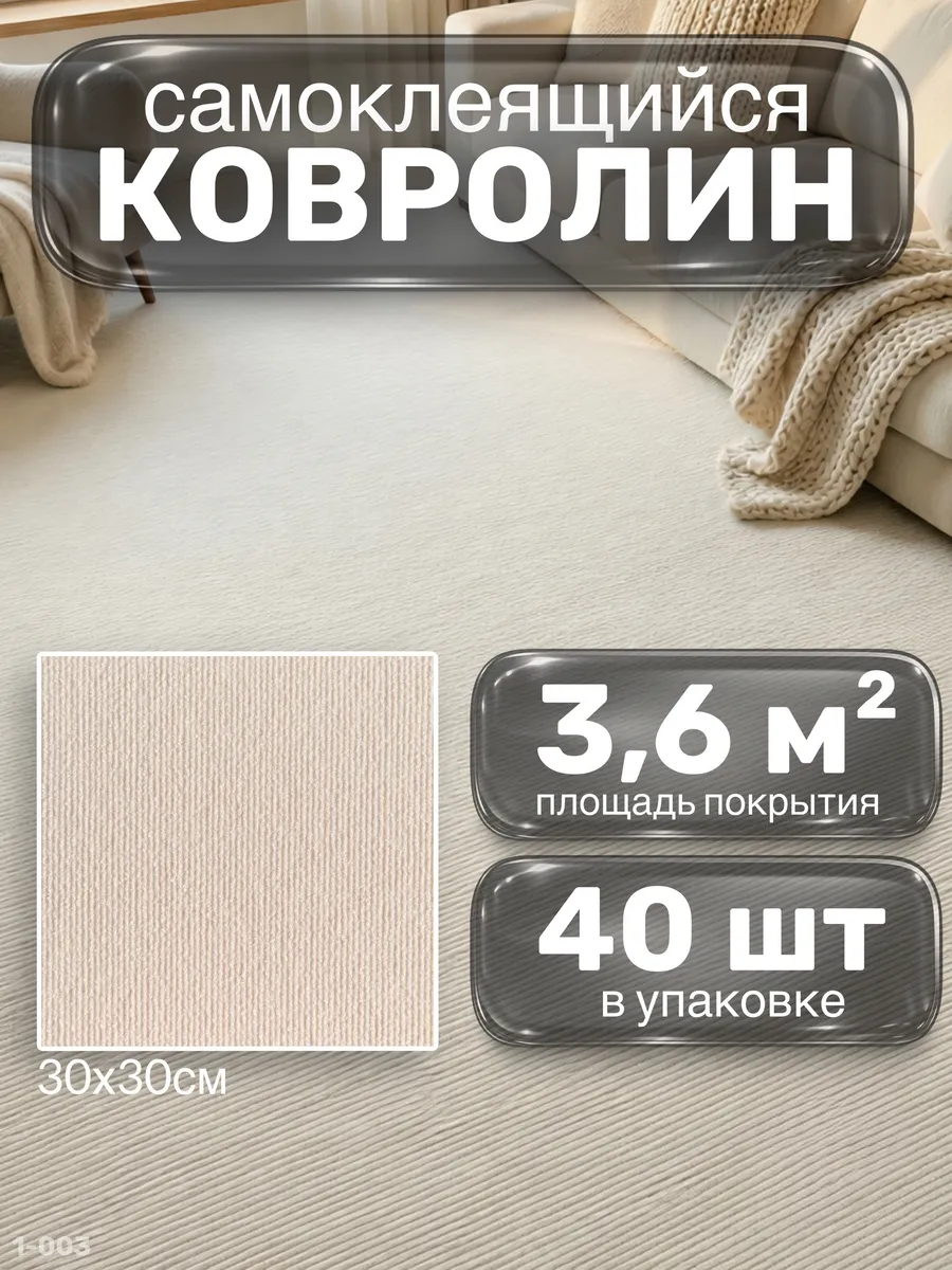 Ковролин самоклеящийся плитка 30×30 см тёплый пол