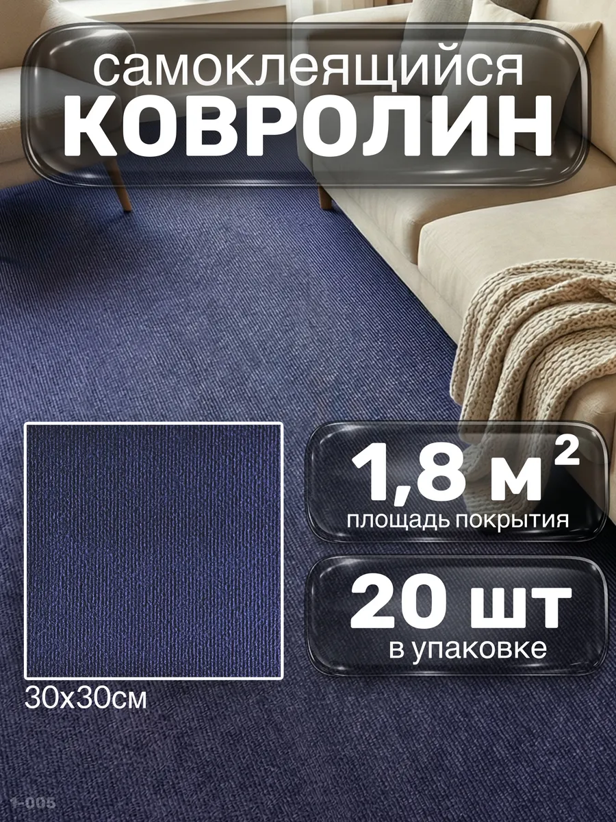 Ковролин самоклеящийся плитка 30×30 см тёплый пол