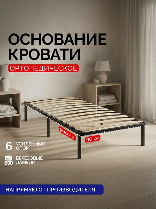 Основание для кровати 160 х 200 металлическое усиленное, 90x200
