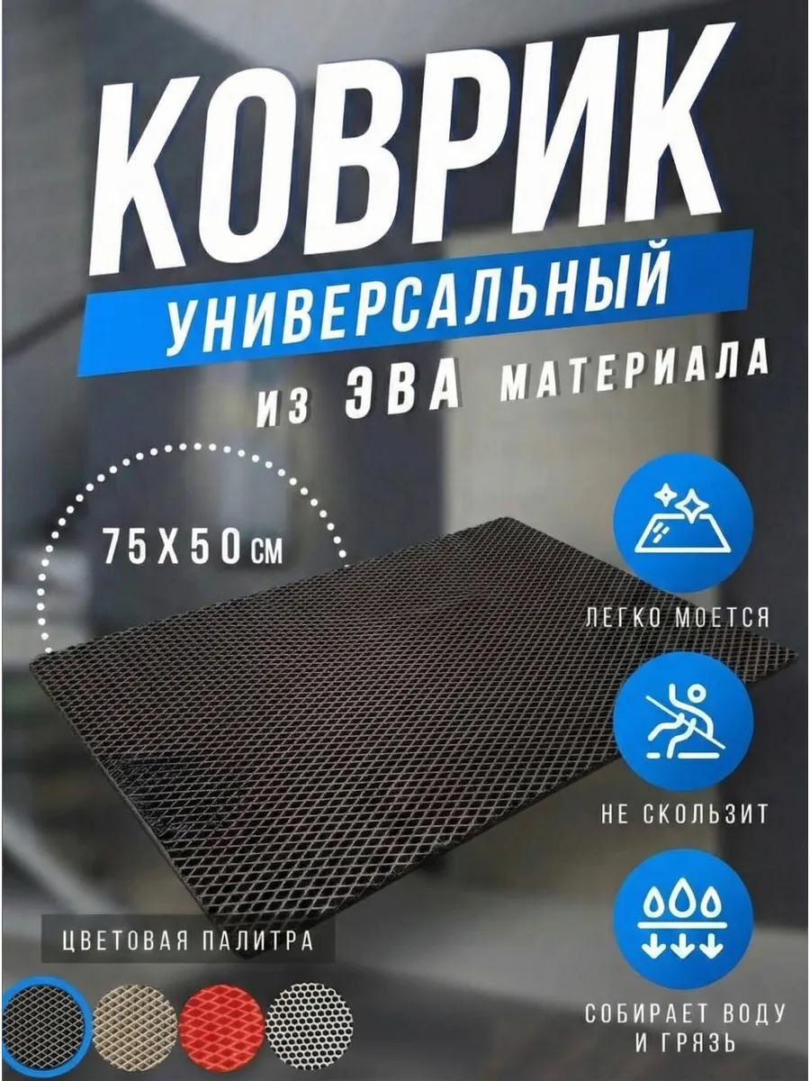 Коврик придверный в коридор и для ванной ЭВА