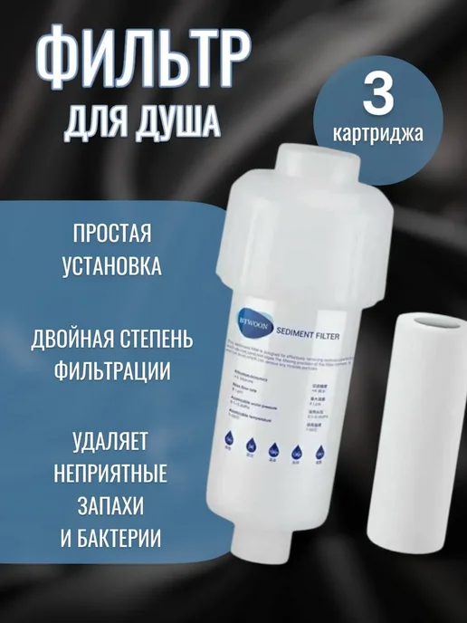 RuMir Фильтр для душа от, вариант