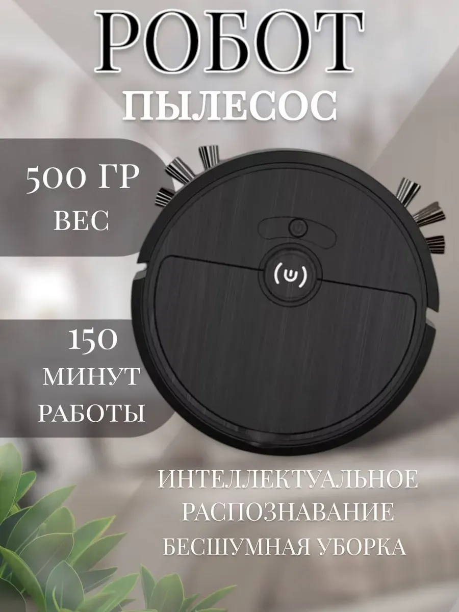 Умный Робот пылесос