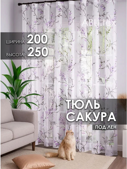 ABU.tex Тюль готовый 200х250 на ленте в гостиную и спальню, 200x250