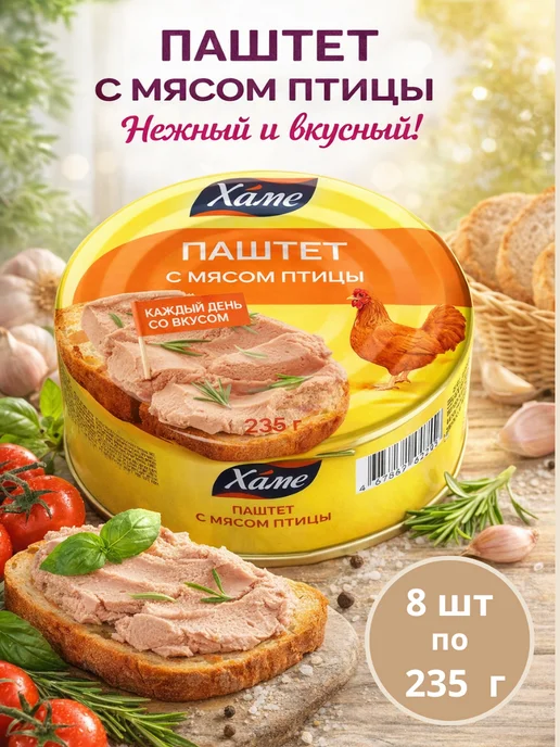 Hame Паштет печеночный с мясом птицы, 8 шт по 235 г, 8 шт, 235 г