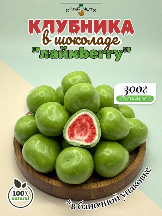 DONA NUTS Клубника в шоколаде "Лаймберри" в банке, вариант, фото 2