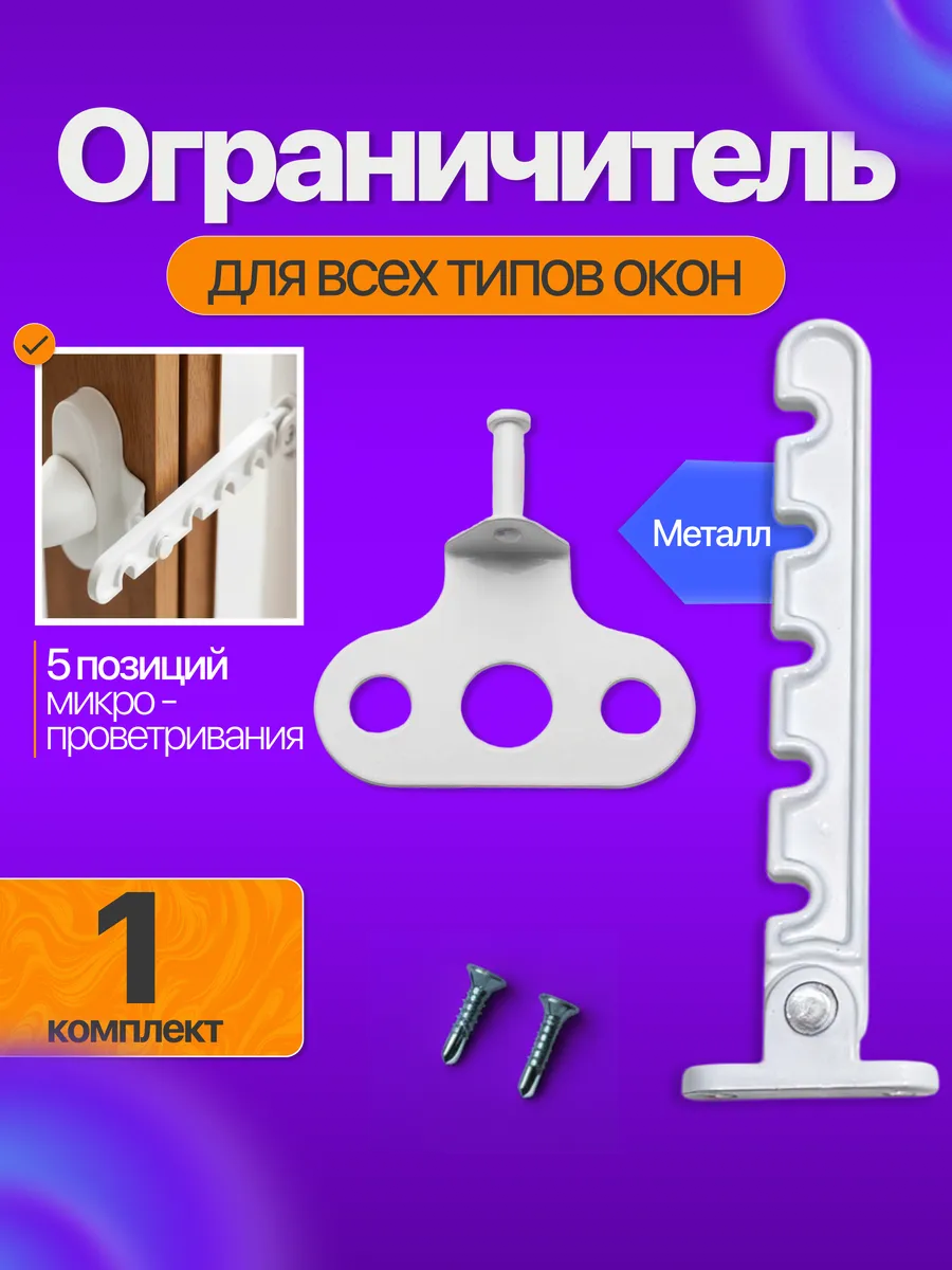 Ограничитель оконный металлический, гребенка для окна 1 шт