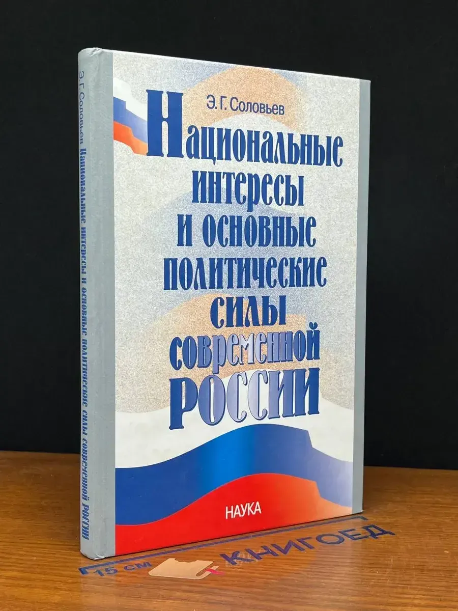 Национальные интересы и основные политические силы