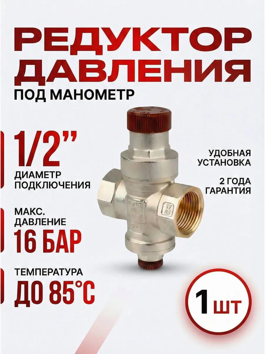 Редуктор давления воды 1/2 1 шт