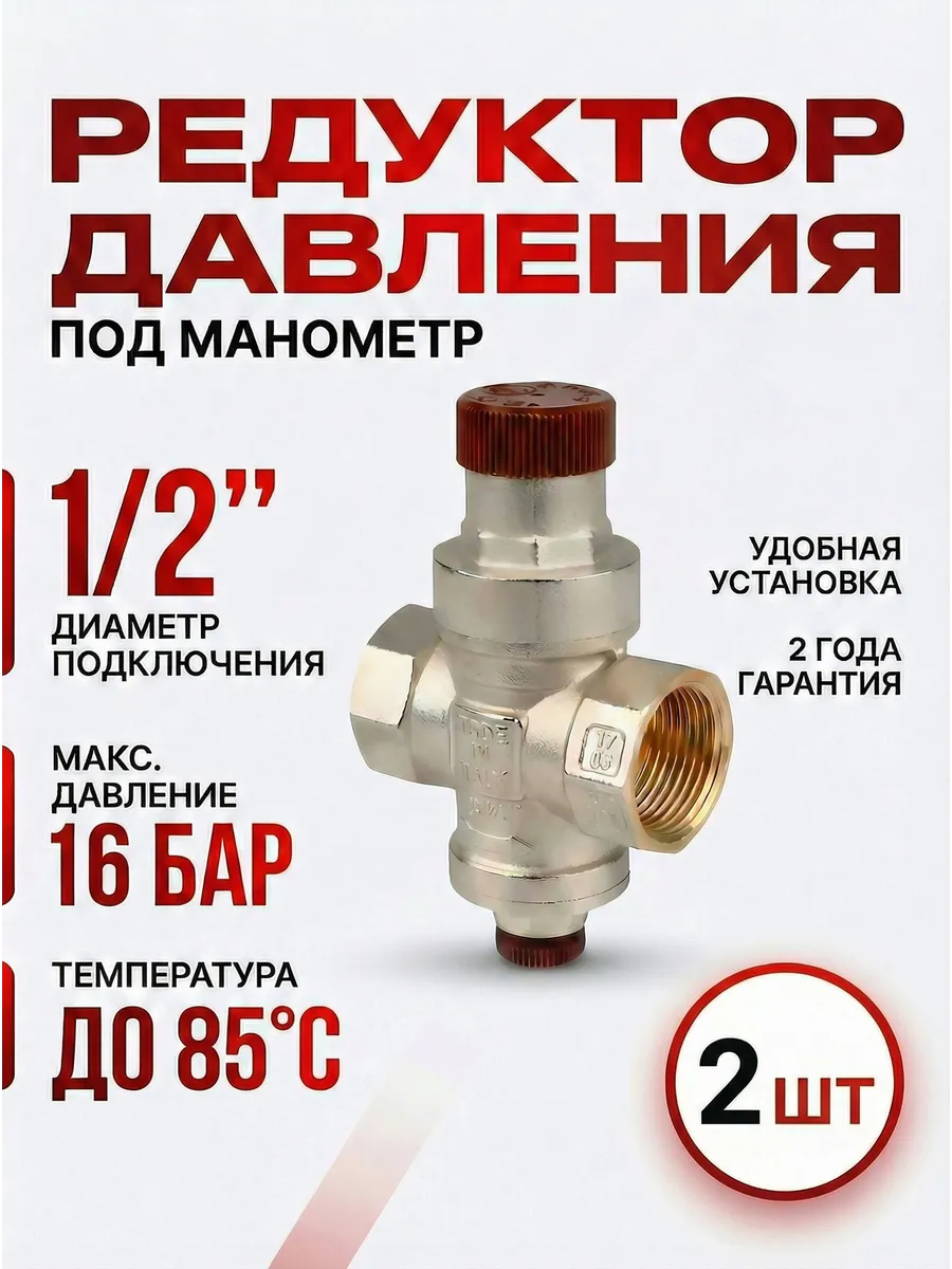 Редуктор давления воды 1/2 2 шт