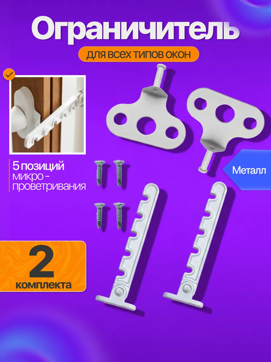 Ограничитель оконный металлический, гребенка для окна 2 шт