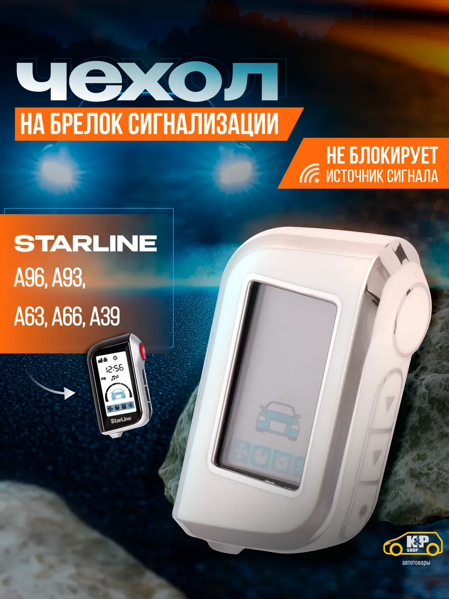 Чехол для Starline А93, А63, А39, А66, А96