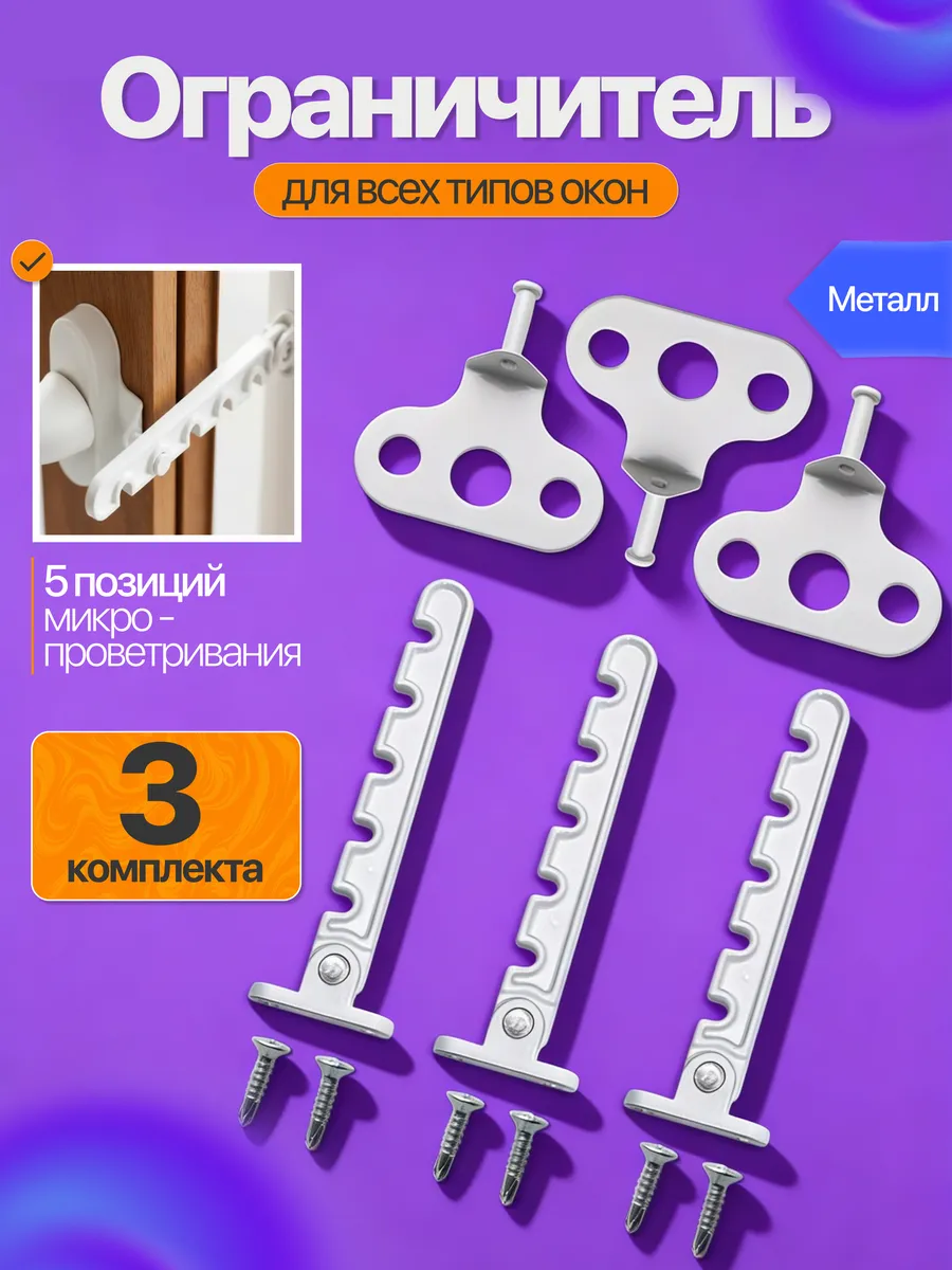 Ограничитель оконный металлический, гребенка для окна 3 шт