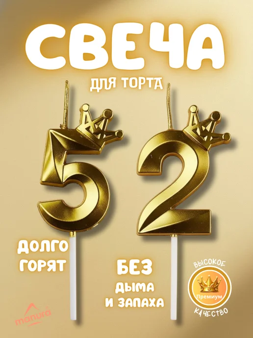 MANURA Свечи для торта с короной Золотая цифра 52, золотой