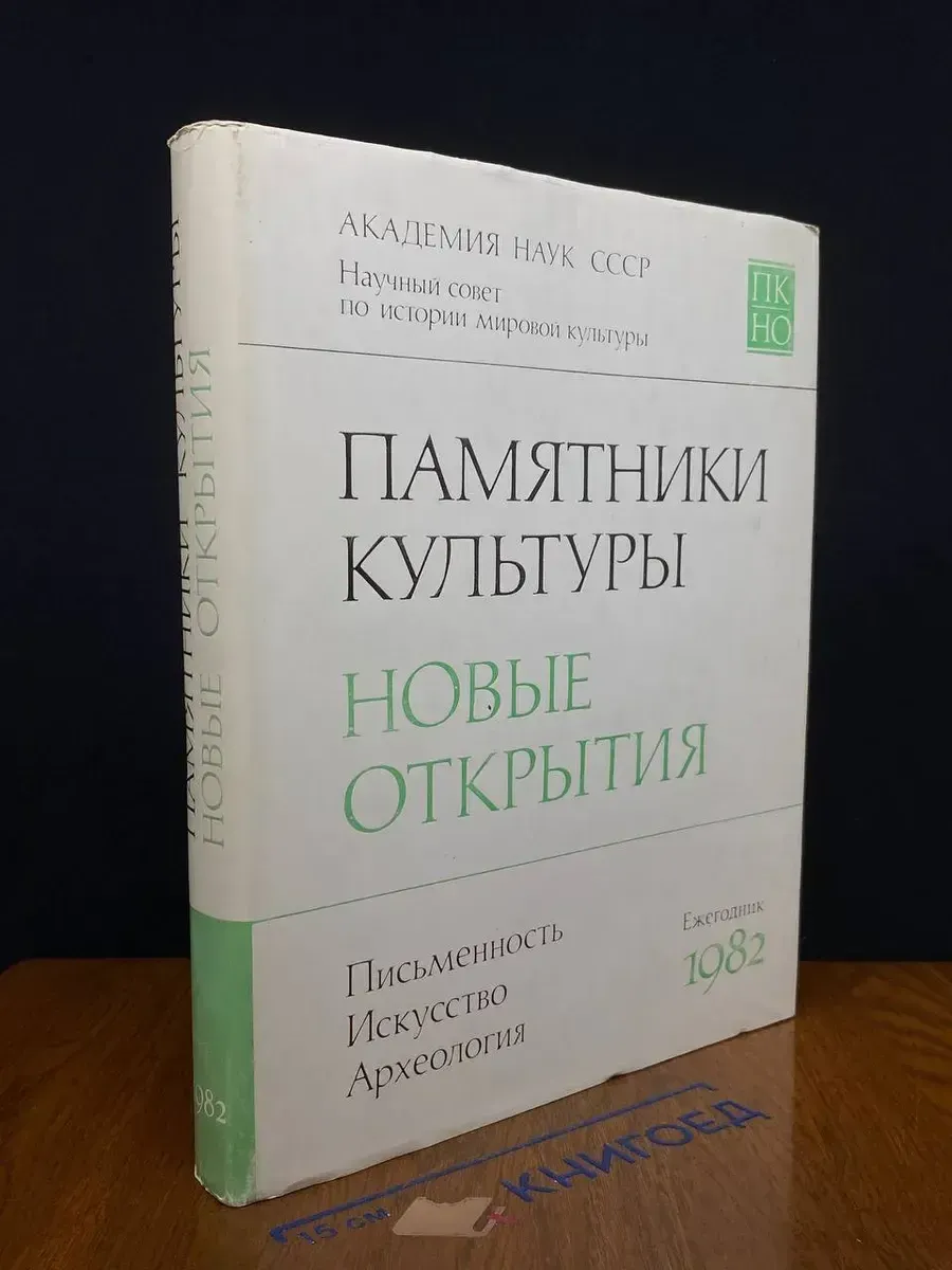 Памятники культуры. Новые открытия. Ежегодник 1982
