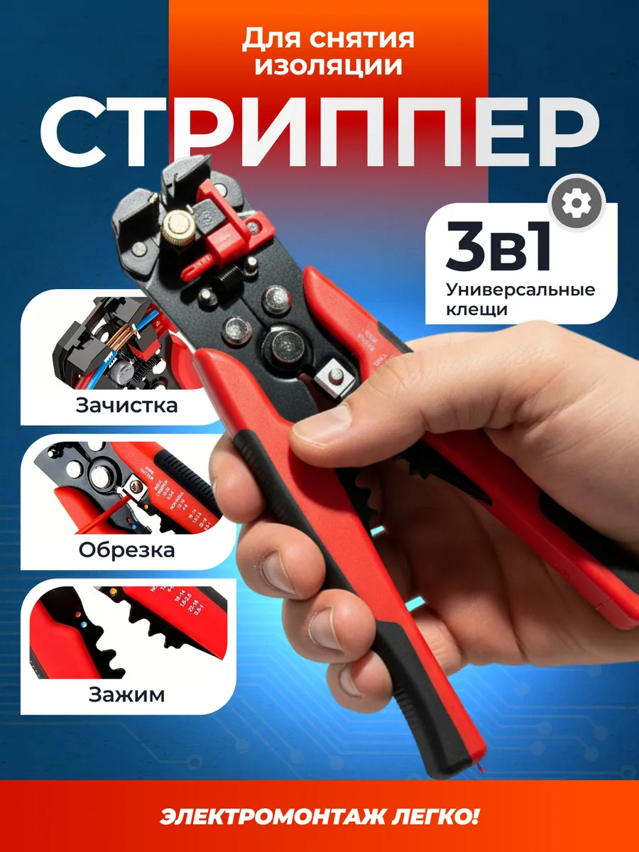 Стриппер для зачистки проводов