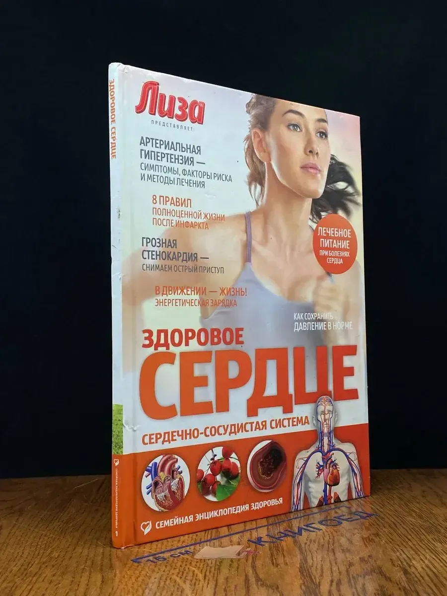 Здоровое сердце. Сердечно-сосудистая система. Выпуск 1