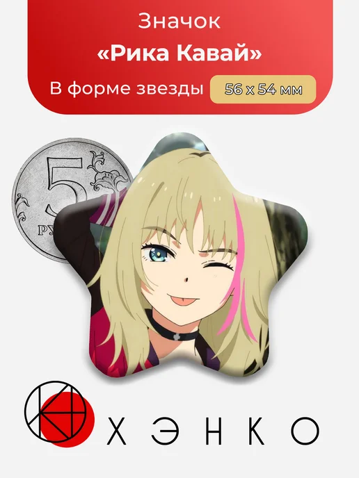 Значок Рика Кавай