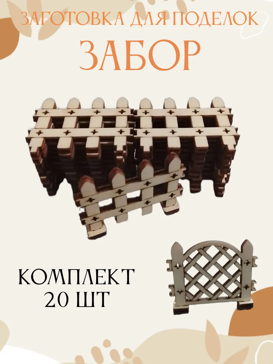 Заготовка для поделок забор