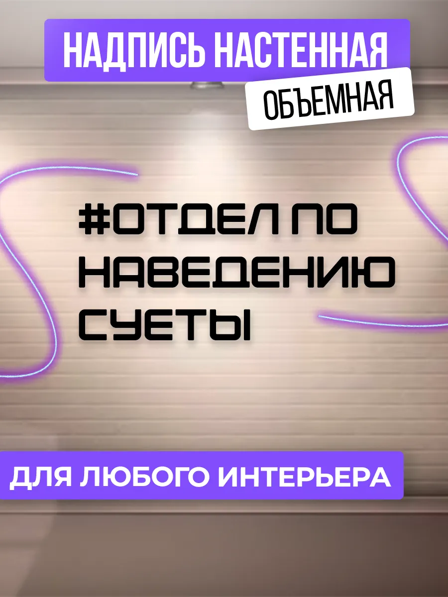 Декоративная надпись на стену