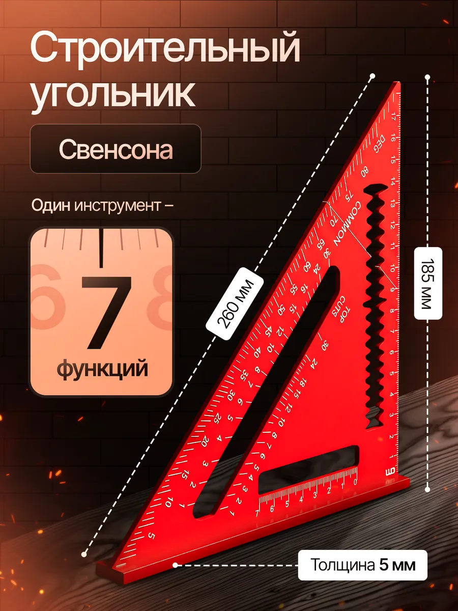 Угольник Свенсона уголок строительный столярный